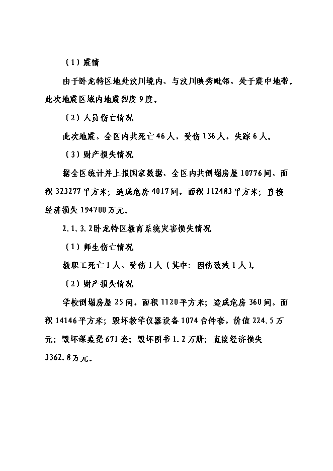（終稿）中心小學校災后恢復重建新增項目可行性投資論證建議書.doc（最終版）