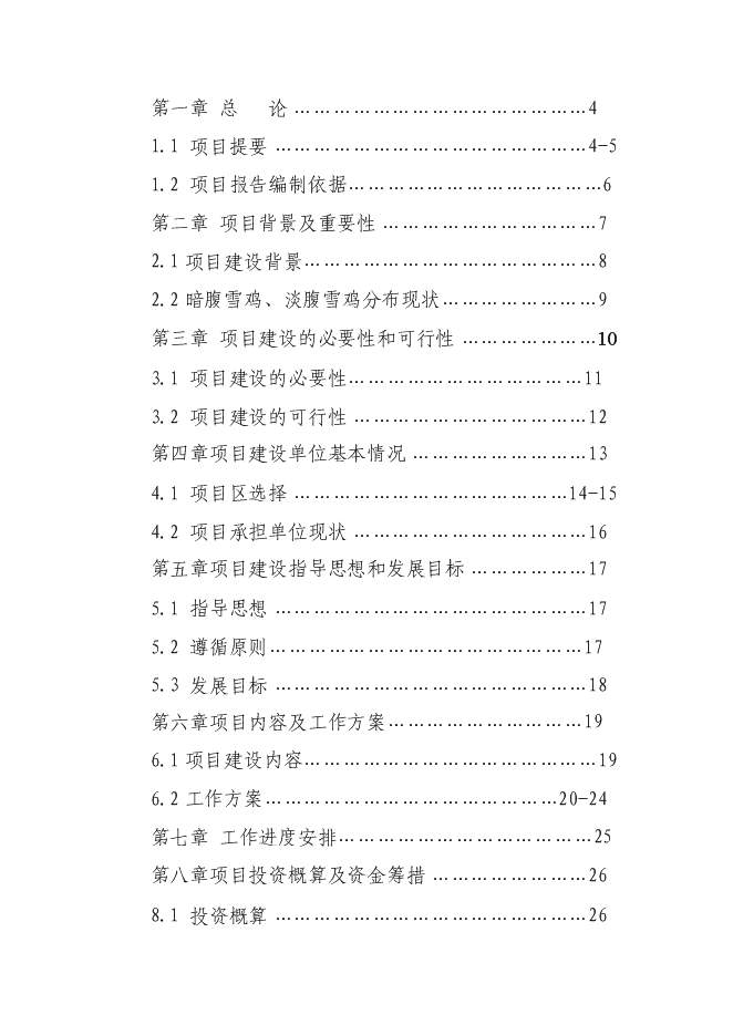 （終稿）人工飼養暗腹、淡腹雪雞小種群野生動物保護新增項目可行性投資論證建議書.doc（最終版）第1頁