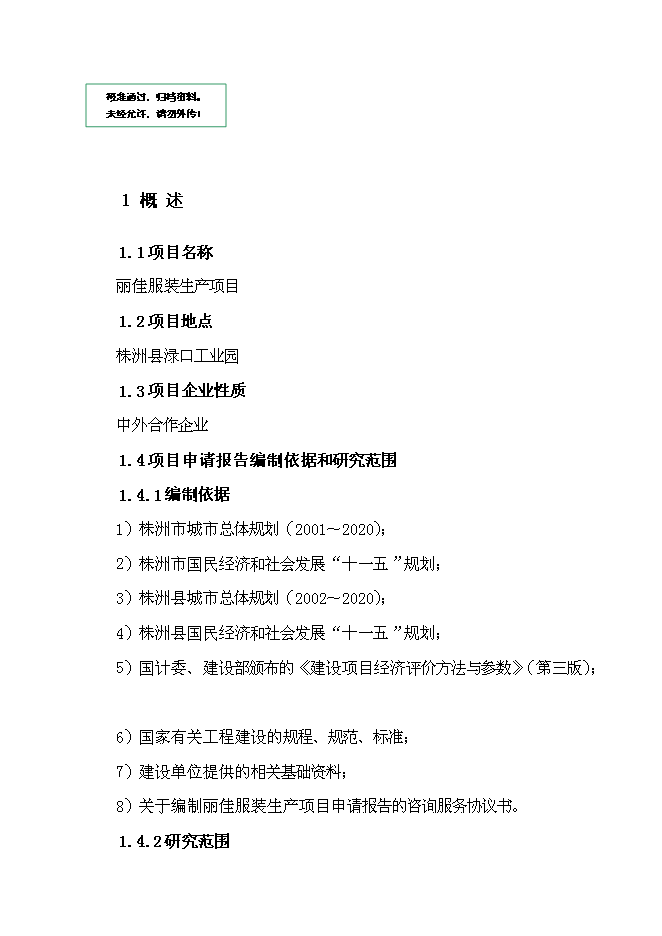 （終稿）麗佳服裝生產新增項目可行性投資論證建議書.doc（最終版）第1頁
