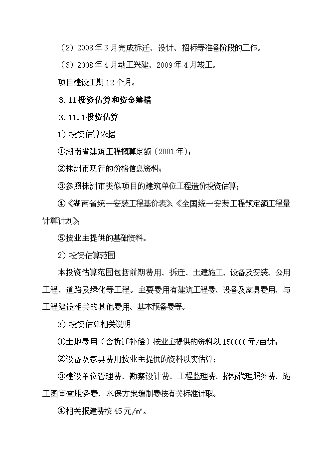 （終稿）麗佳服裝生產新增項目可行性投資論證建議書.doc（最終版）第10頁