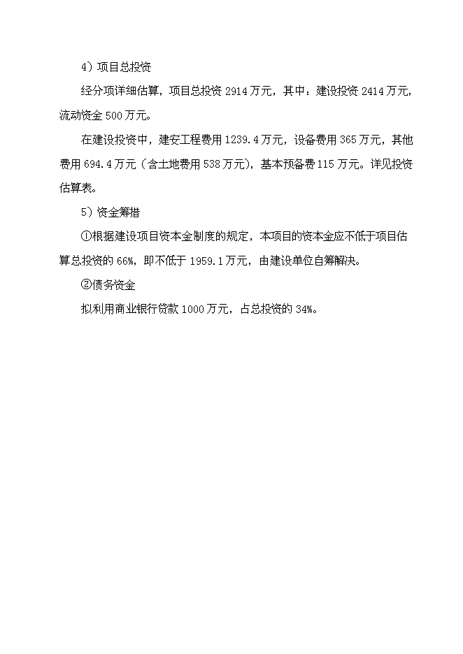 （終稿）麗佳服裝生產新增項目可行性投資論證建議書.doc（最終版）第11頁