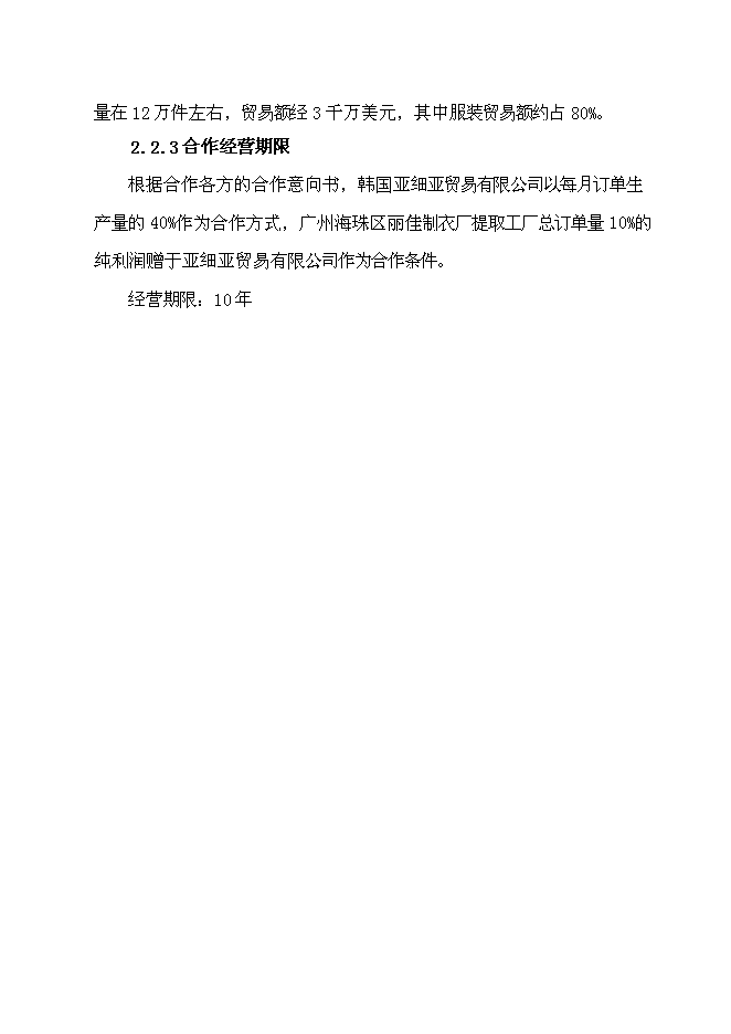 （終稿）麗佳服裝生產新增項目可行性投資論證建議書.doc（最終版）第4頁