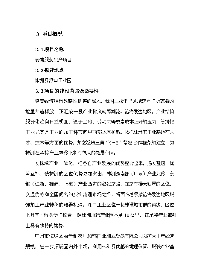 （終稿）麗佳服裝生產新增項目可行性投資論證建議書.doc（最終版）第5頁