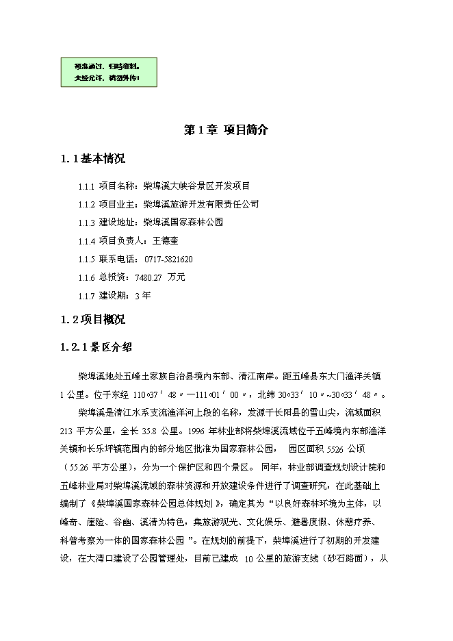 （終稿）五峰縣柴埠溪大峽谷景區開發新增項目可行性投資論證建議書.doc（最終版）第1頁