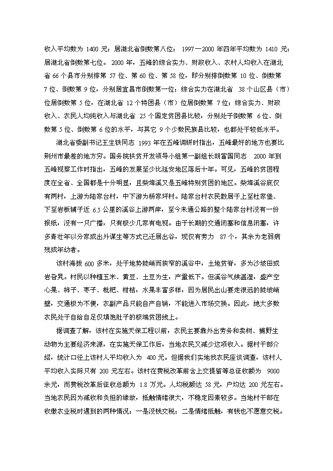 （終稿）五峰縣柴埠溪大峽谷景區開發新增項目可行性投資論證建議書.doc（最終版）第10頁