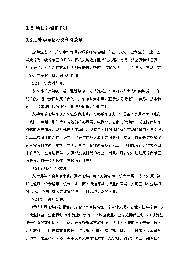 （終稿）五峰縣柴埠溪大峽谷景區開發新增項目可行性投資論證建議書.doc（最終版）第13頁