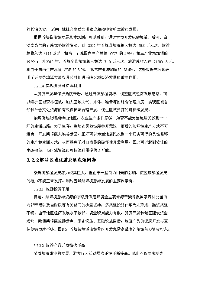 （終稿）五峰縣柴埠溪大峽谷景區開發新增項目可行性投資論證建議書.doc（最終版）第14頁