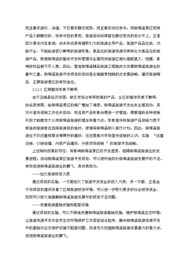 （終稿）五峰縣柴埠溪大峽谷景區開發新增項目可行性投資論證建議書.doc（最終版）第15頁