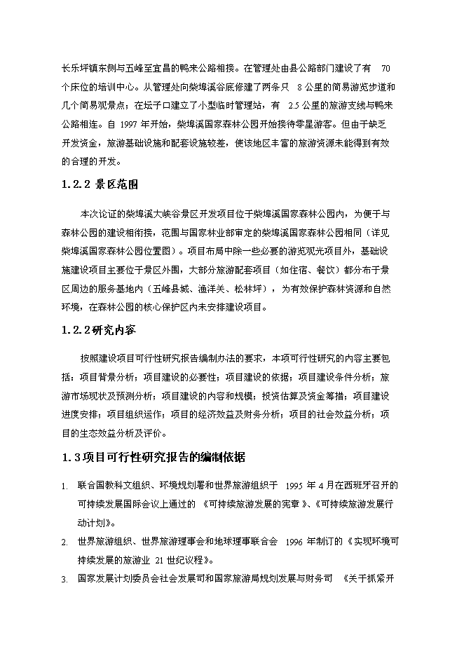 （終稿）五峰縣柴埠溪大峽谷景區開發新增項目可行性投資論證建議書.doc（最終版）第2頁