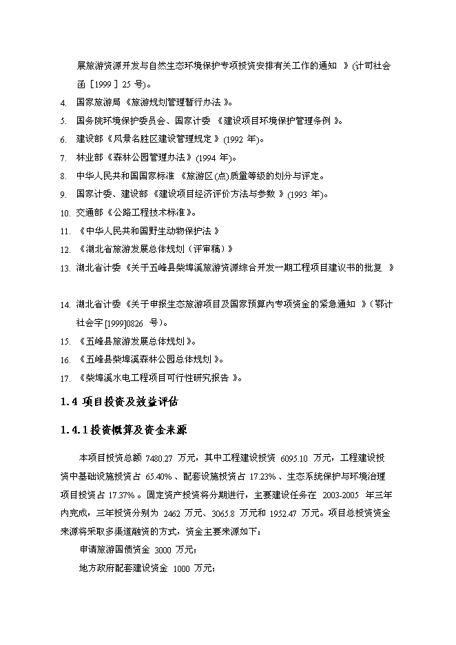 （終稿）五峰縣柴埠溪大峽谷景區開發新增項目可行性投資論證建議書.doc（最終版）第3頁