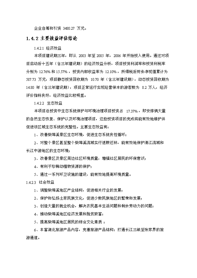 （終稿）五峰縣柴埠溪大峽谷景區開發新增項目可行性投資論證建議書.doc（最終版）第4頁