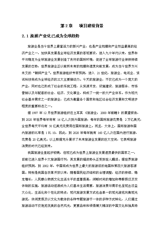 （終稿）五峰縣柴埠溪大峽谷景區開發新增項目可行性投資論證建議書.doc（最終版）第5頁