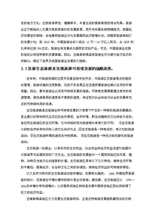 （終稿）五峰縣柴埠溪大峽谷景區開發新增項目可行性投資論證建議書.doc（最終版）第6頁