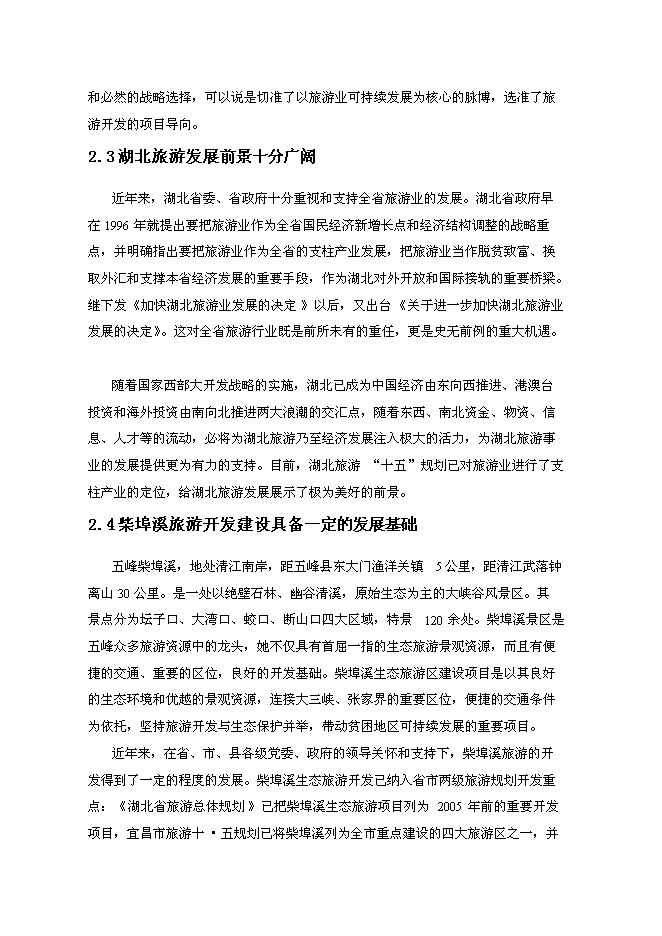 （終稿）五峰縣柴埠溪大峽谷景區開發新增項目可行性投資論證建議書.doc（最終版）第7頁