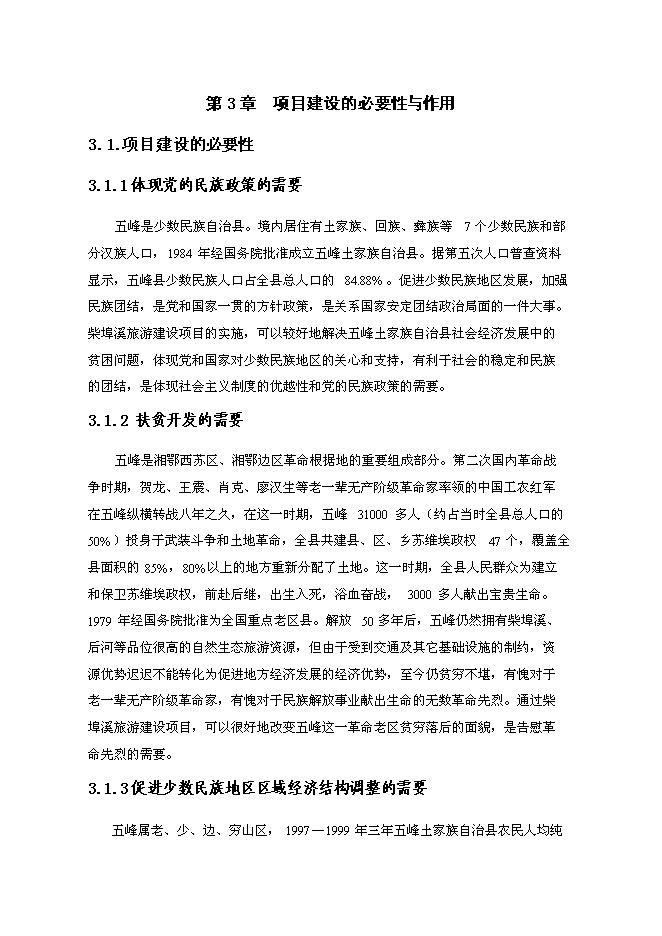 （終稿）五峰縣柴埠溪大峽谷景區開發新增項目可行性投資論證建議書.doc（最終版）第9頁
