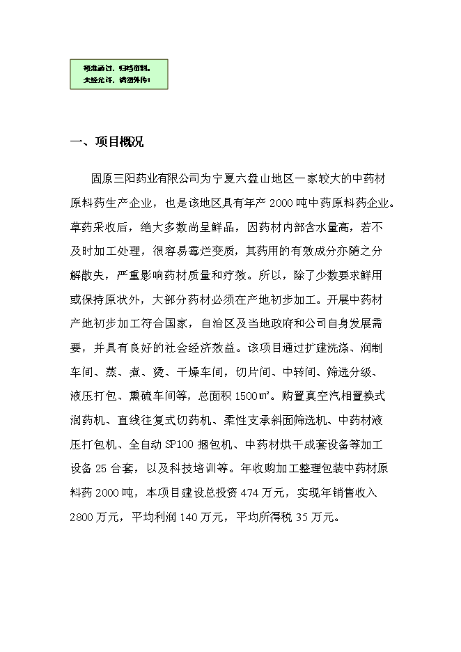（終稿）中藥材原料藥初加工新增項目可行性投資論證建議書.doc（最終版）