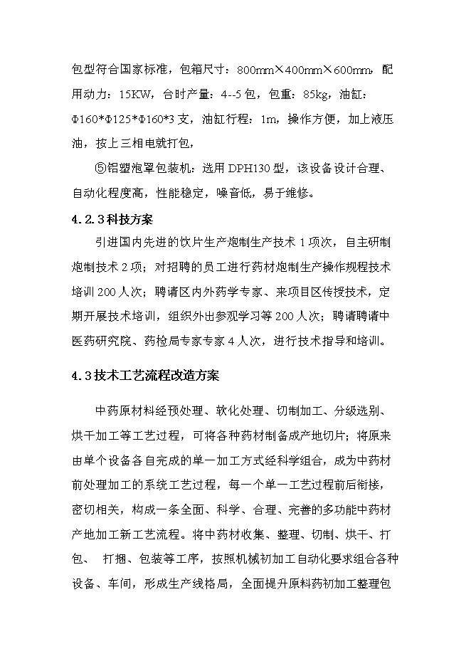 （終稿）中藥材原料藥初加工新增項目可行性投資論證建議書.doc（最終版）