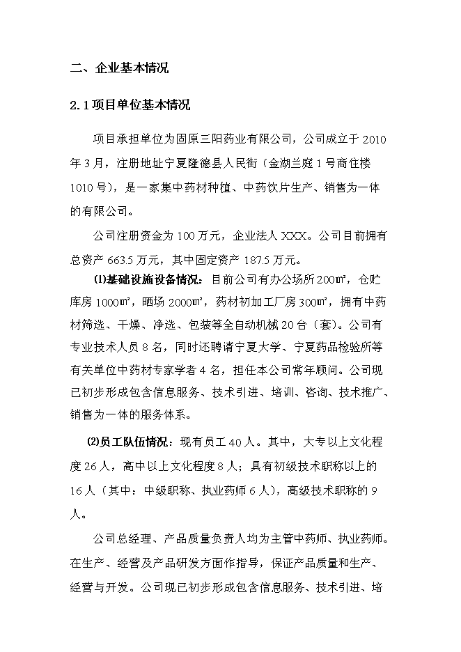 （終稿）中藥材原料藥初加工新增項目可行性投資論證建議書.doc（最終版）