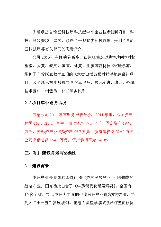 （終稿）中藥材原料藥初加工新增項目可行性投資論證建議書.doc（最終版）