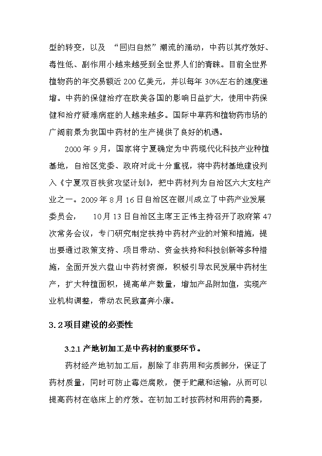 （終稿）中藥材原料藥初加工新增項目可行性投資論證建議書.doc（最終版）