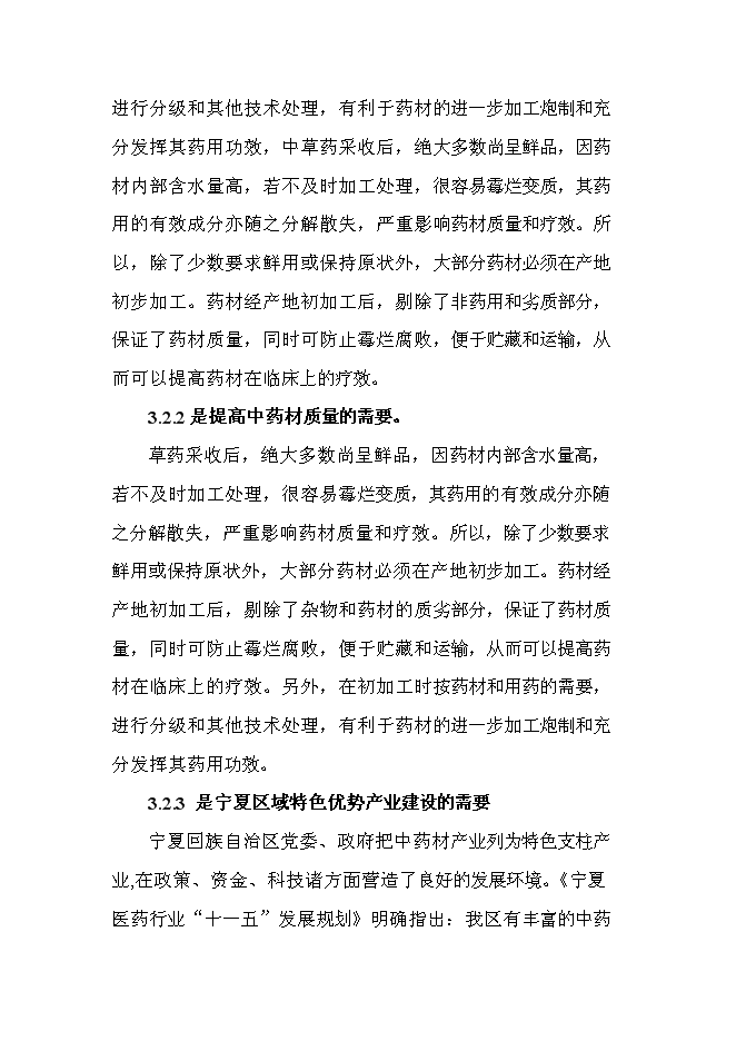 （終稿）中藥材原料藥初加工新增項目可行性投資論證建議書.doc（最終版）