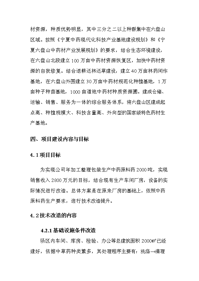 （終稿）中藥材原料藥初加工新增項目可行性投資論證建議書.doc（最終版）