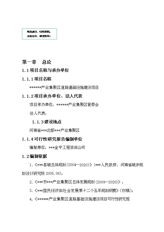 （終稿）產業集聚區道路基礎設施新增項目可行性投資論證建議書.doc（最終版）第1頁