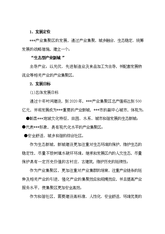 （終稿）產業集聚區道路基礎設施新增項目可行性投資論證建議書.doc（最終版）第14頁