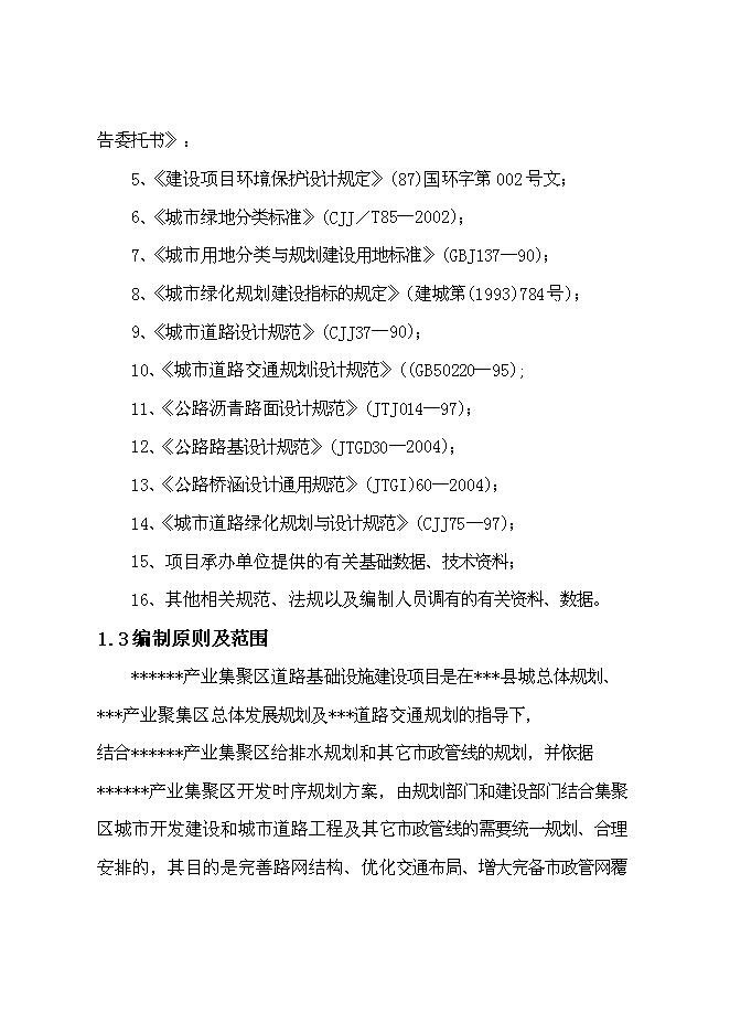 （終稿）產業集聚區道路基礎設施新增項目可行性投資論證建議書.doc（最終版）第2頁