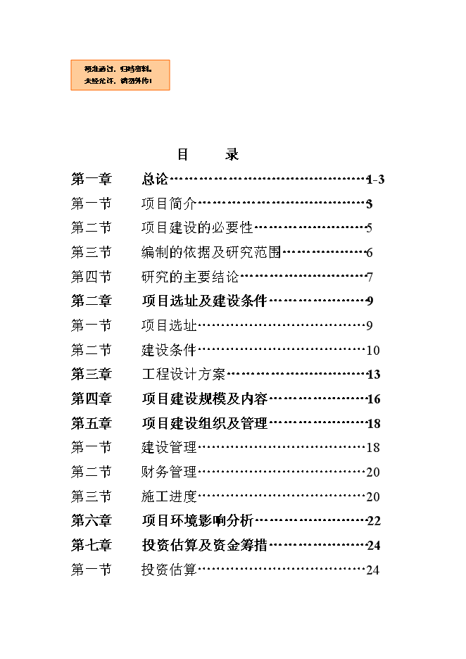 （終稿）五常市山河屯林業局棚戶區改造新增項目可行性投資論證建議書.doc（最終版）第1頁