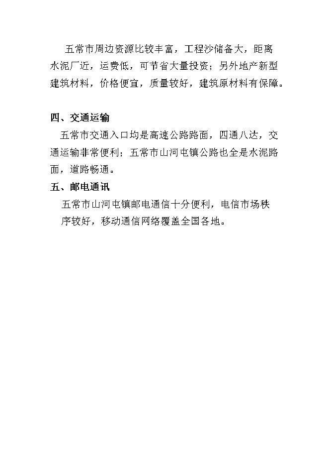 （終稿）五常市山河屯林業局棚戶區改造新增項目可行性投資論證建議書.doc（最終版）第10頁
