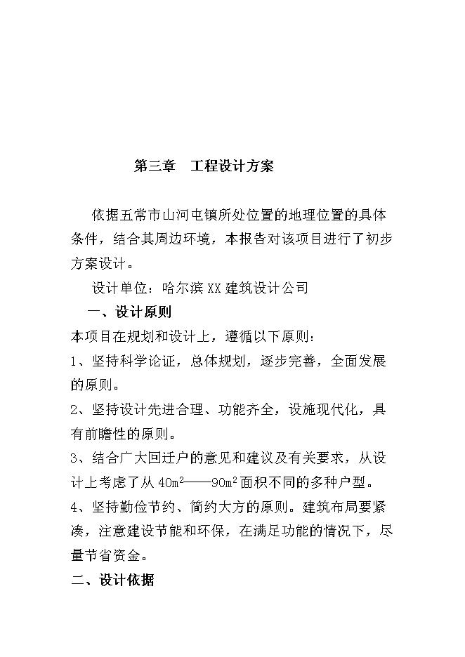 （終稿）五常市山河屯林業局棚戶區改造新增項目可行性投資論證建議書.doc（最終版）第11頁