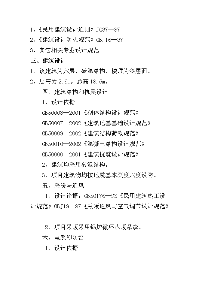 （終稿）五常市山河屯林業局棚戶區改造新增項目可行性投資論證建議書.doc（最終版）第12頁