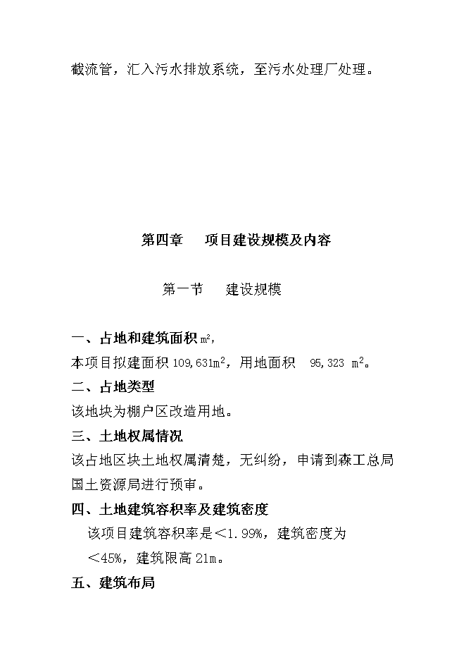 （終稿）五常市山河屯林業局棚戶區改造新增項目可行性投資論證建議書.doc（最終版）第14頁