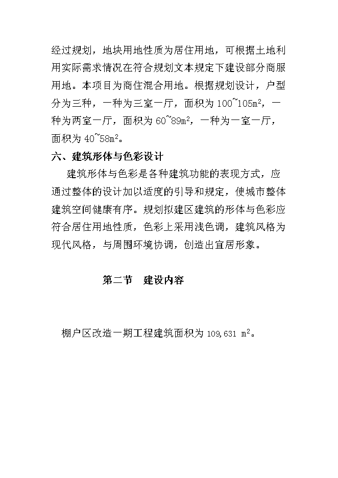 （終稿）五常市山河屯林業局棚戶區改造新增項目可行性投資論證建議書.doc（最終版）第15頁