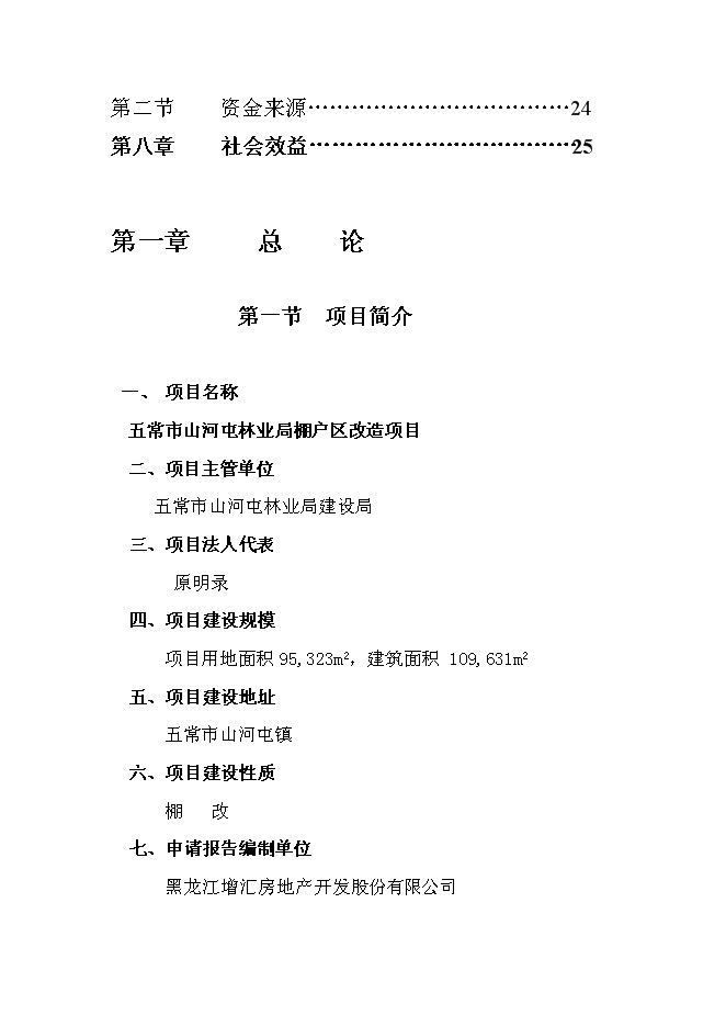 （終稿）五常市山河屯林業局棚戶區改造新增項目可行性投資論證建議書.doc（最終版）第2頁