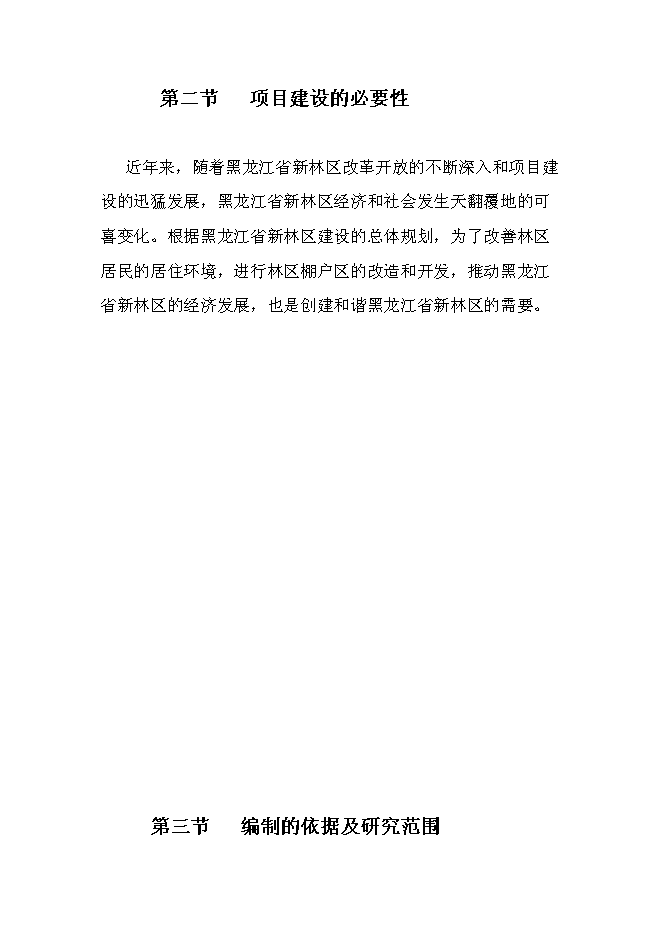（終稿）五常市山河屯林業局棚戶區改造新增項目可行性投資論證建議書.doc（最終版）第3頁