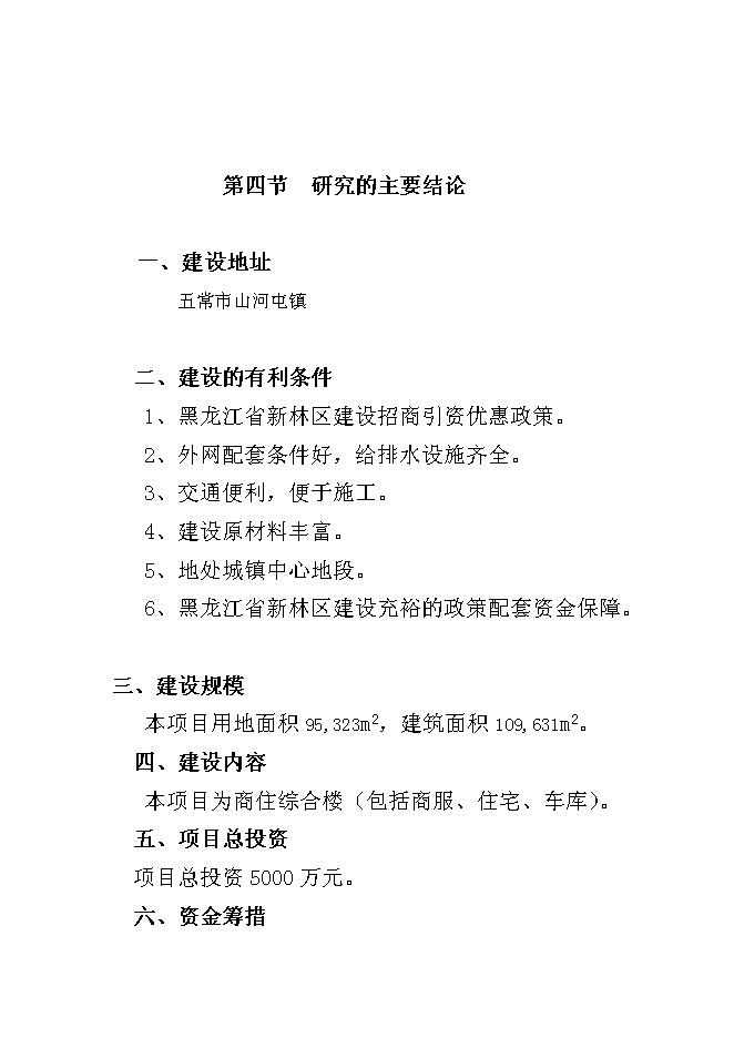 （終稿）五常市山河屯林業局棚戶區改造新增項目可行性投資論證建議書.doc（最終版）第5頁