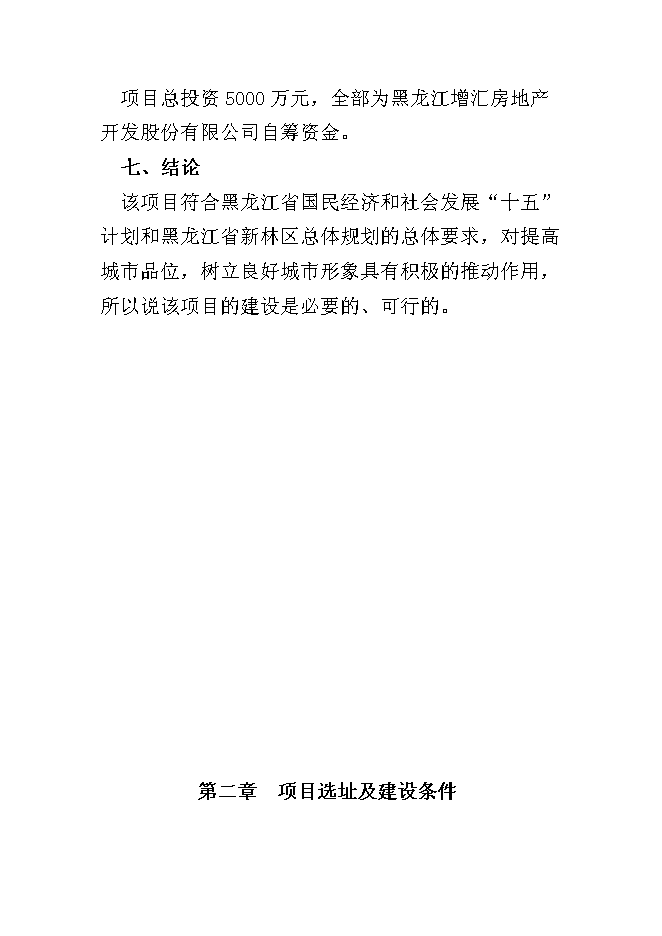 （終稿）五常市山河屯林業局棚戶區改造新增項目可行性投資論證建議書.doc（最終版）第6頁
