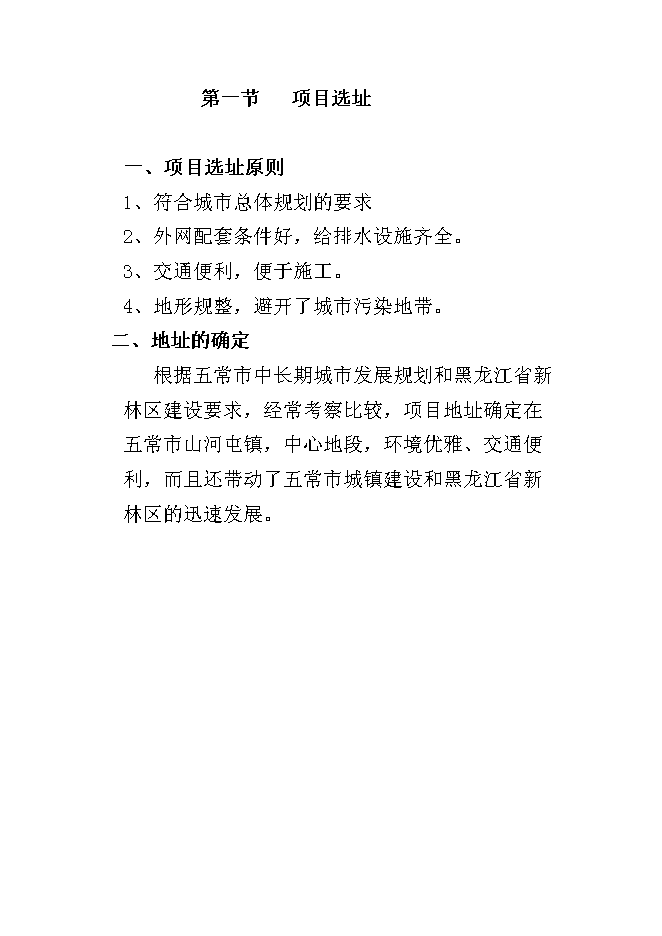 （終稿）五常市山河屯林業局棚戶區改造新增項目可行性投資論證建議書.doc（最終版）第7頁