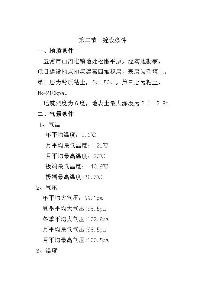 （終稿）五常市山河屯林業局棚戶區改造新增項目可行性投資論證建議書.doc（最終版）第8頁