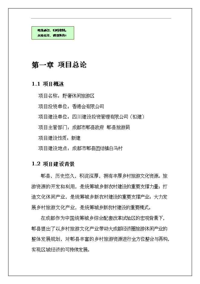 休閑旅游度假區開發新增項目可行性投資論證建議書第1頁