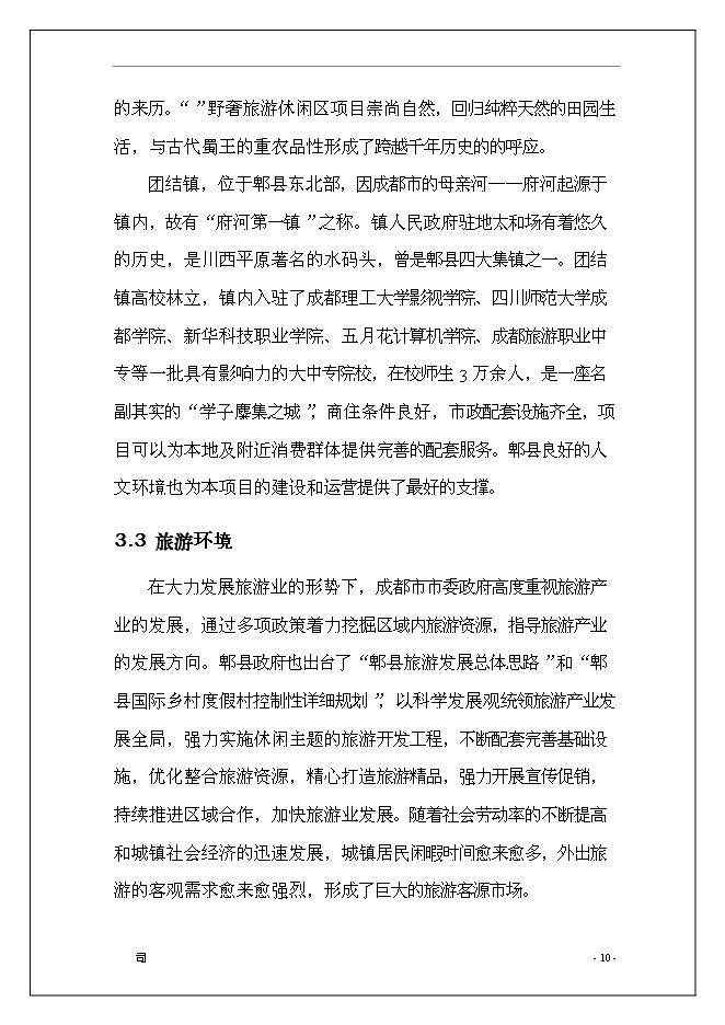 休閑旅游度假區開發新增項目可行性投資論證建議書第11頁