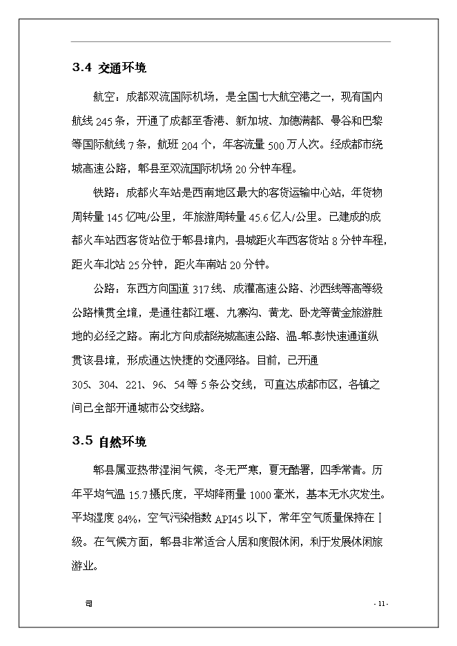 休閑旅游度假區開發新增項目可行性投資論證建議書第12頁