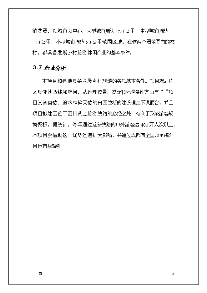 休閑旅游度假區開發新增項目可行性投資論證建議書第14頁
