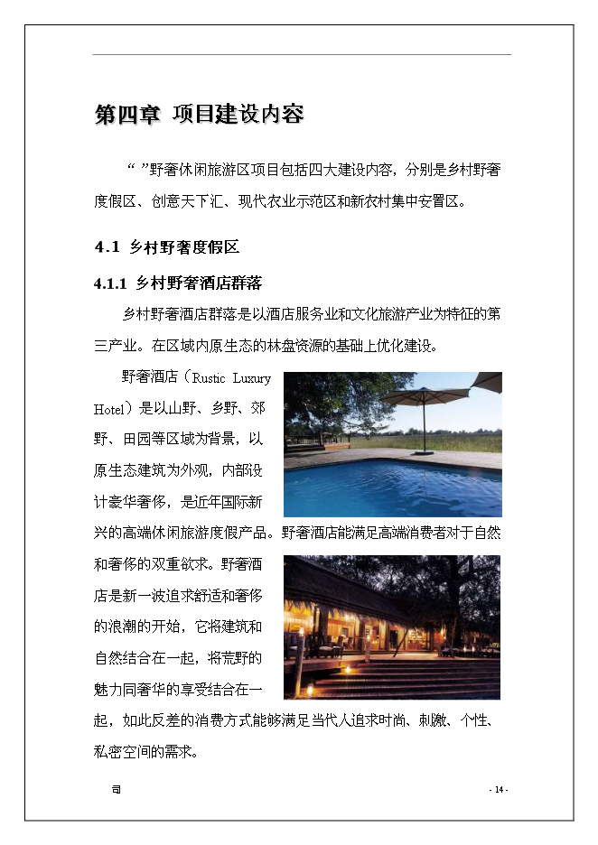 休閑旅游度假區開發新增項目可行性投資論證建議書第15頁