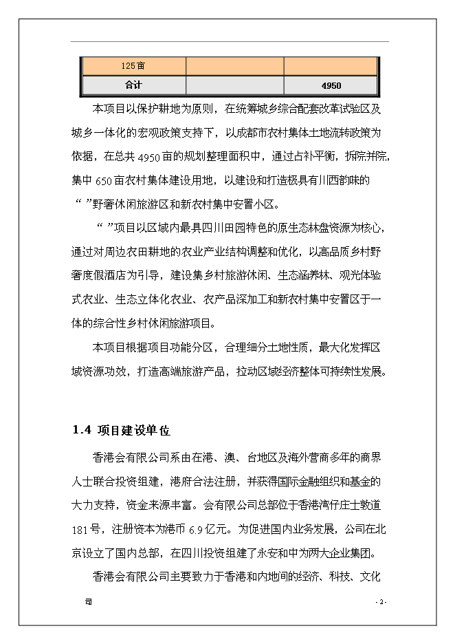 休閑旅游度假區開發新增項目可行性投資論證建議書第3頁