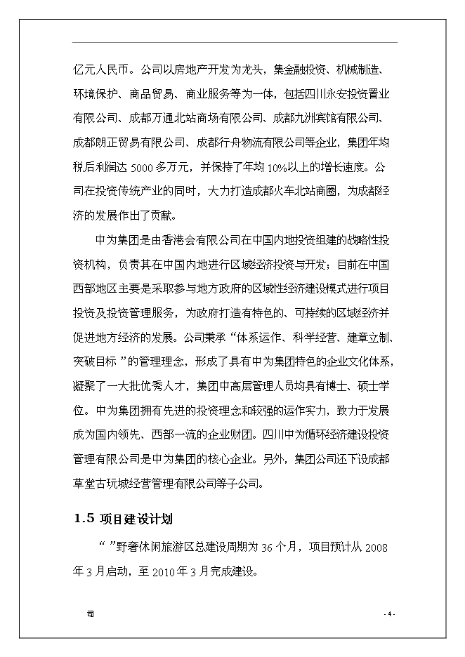 休閑旅游度假區開發新增項目可行性投資論證建議書第5頁