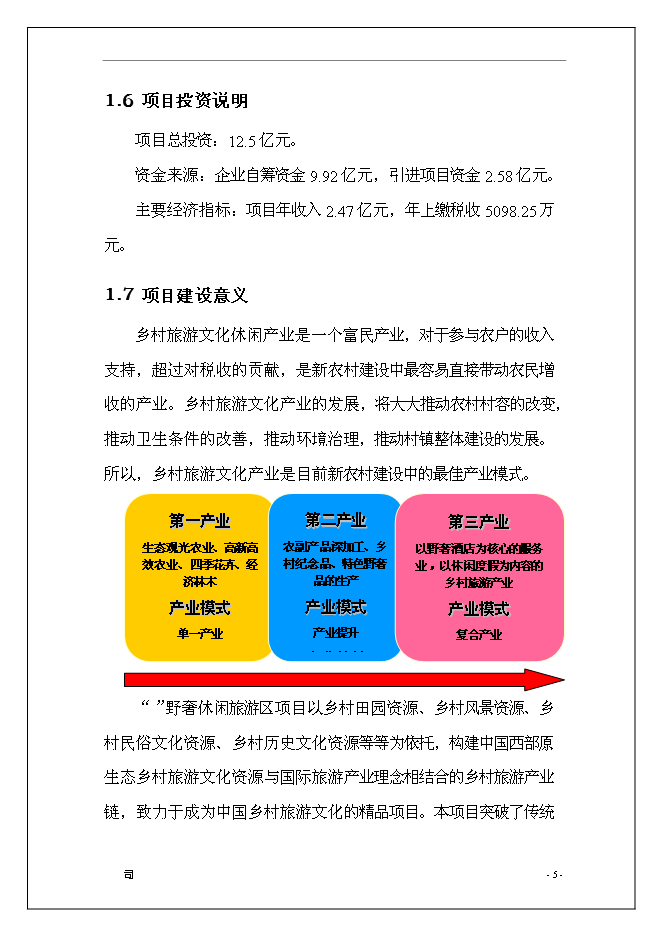 休閑旅游度假區開發新增項目可行性投資論證建議書第6頁