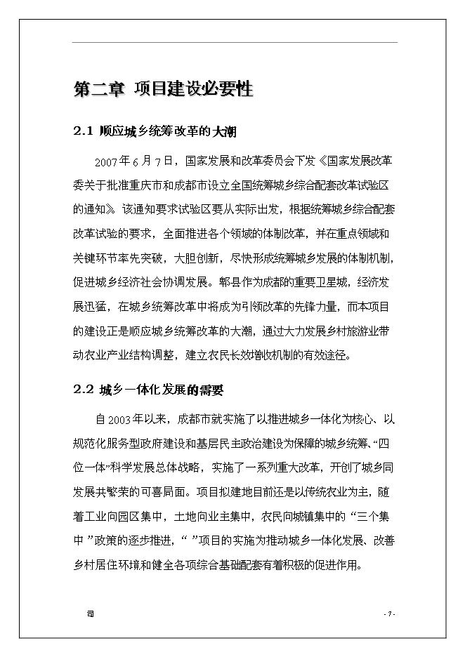 休閑旅游度假區開發新增項目可行性投資論證建議書第8頁